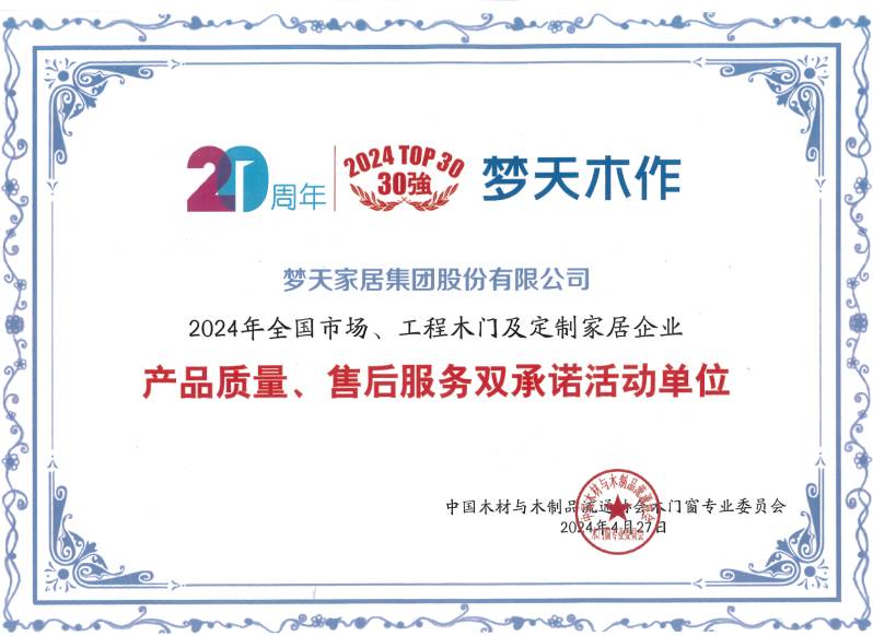 2024年天下市场、工程木门及定制家居企业产物质量、售后服务双允许运动单元