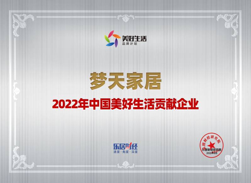 2022年中国优美生涯孝顺企业-梦天家居（奖牌）